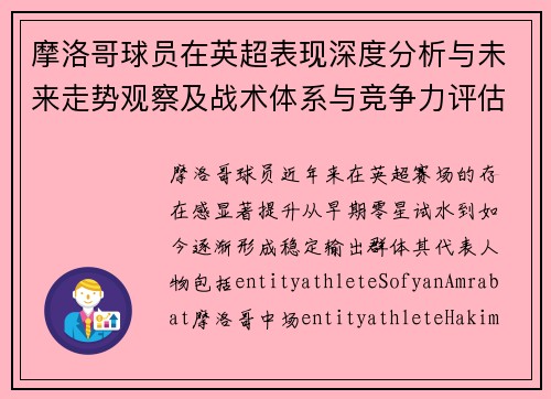 摩洛哥球员在英超表现深度分析与未来走势观察及战术体系与竞争力评估 摩洛哥球员在英超表现深度分析与未来走势观察及战术体系与竞争力评估