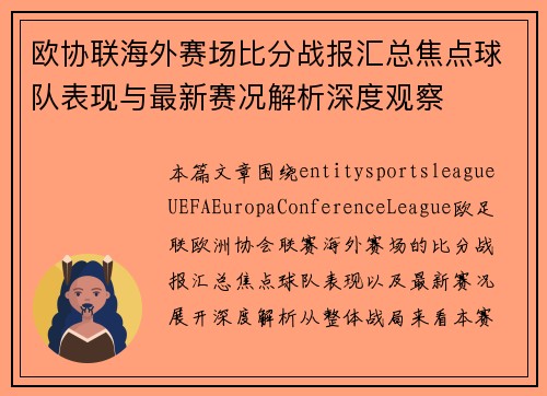 欧协联海外赛场比分战报汇总焦点球队表现与最新赛况解析深度观察