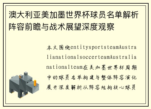 澳大利亚美加墨世界杯球员名单解析阵容前瞻与战术展望深度观察 澳大利亚美加墨世界杯球员名单解析阵容前瞻与战术展望深度观察
