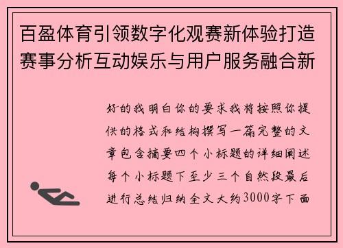 百盈体育引领数字化观赛新体验打造赛事分析互动娱乐与用户服务融合新生态