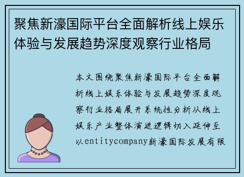 聚焦新濠国际平台全面解析线上娱乐体验与发展趋势深度观察行业格局