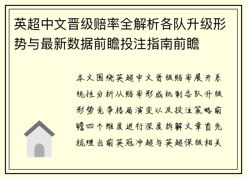 英超中文晋级赔率全解析各队升级形势与最新数据前瞻投注指南前瞻 英超中文晋级赔率全解析各队升级形势与最新数据前瞻投注指南前瞻