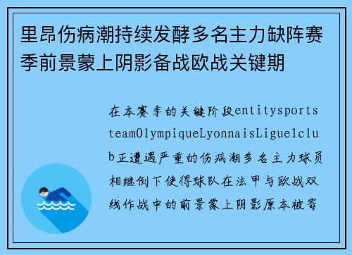 里昂伤病潮持续发酵多名主力缺阵赛季前景蒙上阴影备战欧战关键期 里昂伤病潮持续发酵多名主力缺阵赛季前景蒙上阴影备战欧战关键期