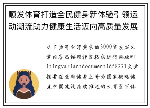 顺发体育打造全民健身新体验引领运动潮流助力健康生活迈向高质量发展新时代