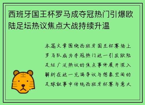 西班牙国王杯罗马成夺冠热门引爆欧陆足坛热议焦点大战持续升温 西班牙国王杯罗马成夺冠热门引爆欧陆足坛热议焦点大战持续升温