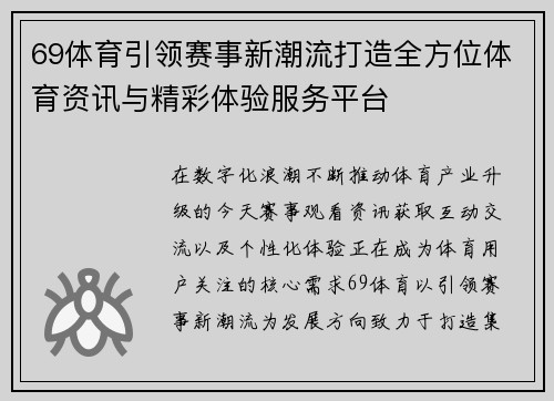 69体育引领赛事新潮流打造全方位体育资讯与精彩体验服务平台