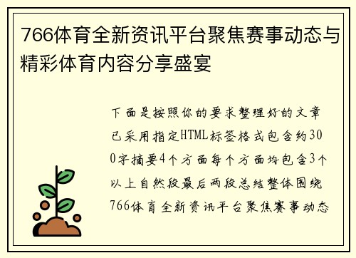 766体育全新资讯平台聚焦赛事动态与精彩体育内容分享盛宴 766体育全新资讯平台聚焦赛事动态与精彩体育内容分享盛宴