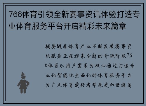 766体育引领全新赛事资讯体验打造专业体育服务平台开启精彩未来篇章 766体育引领全新赛事资讯体验打造专业体育服务平台开启精彩未来篇章