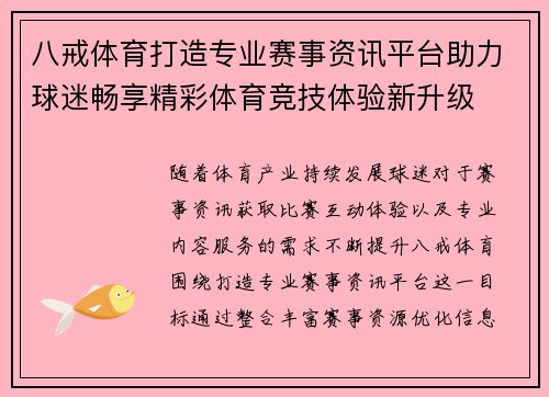 八戒体育打造专业赛事资讯平台助力球迷畅享精彩体育竞技体验新升级