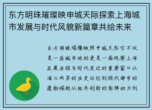 东方明珠璀璨映申城天际探索上海城市发展与时代风貌新篇章共绘未来