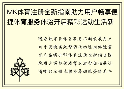 MK体育注册全新指南助力用户畅享便捷体育服务体验开启精彩运动生活新篇章