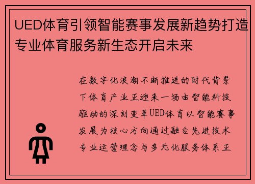 UED体育引领智能赛事发展新趋势打造专业体育服务新生态开启未来
