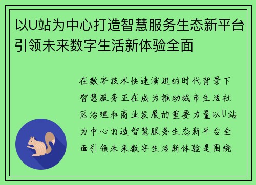 以U站为中心打造智慧服务生态新平台引领未来数字生活新体验全面