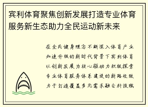 宾利体育聚焦创新发展打造专业体育服务新生态助力全民运动新未来 宾利体育聚焦创新发展打造专业体育服务新生态助力全民运动新未来
