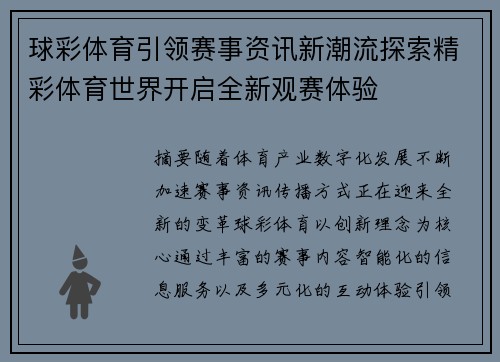 球彩体育引领赛事资讯新潮流探索精彩体育世界开启全新观赛体验 球彩体育引领赛事资讯新潮流探索精彩体育世界开启全新观赛体验