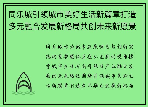 同乐城引领城市美好生活新篇章打造多元融合发展新格局共创未来新愿景