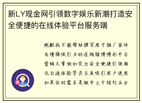 新LY现金网引领数字娱乐新潮打造安全便捷的在线体验平台服务端 新LY现金网引领数字娱乐新潮打造安全便捷的在线体验平台服务端