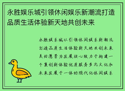 永胜娱乐城引领休闲娱乐新潮流打造品质生活体验新天地共创未来 永胜娱乐城引领休闲娱乐新潮流打造品质生活体验新天地共创未来