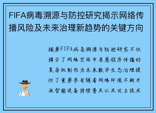 FIFA病毒溯源与防控研究揭示网络传播风险及未来治理新趋势的关键方向
