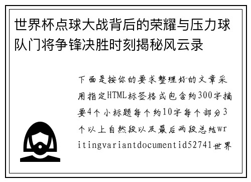 世界杯点球大战背后的荣耀与压力球队门将争锋决胜时刻揭秘风云录 世界杯点球大战背后的荣耀与压力球队门将争锋决胜时刻揭秘风云录