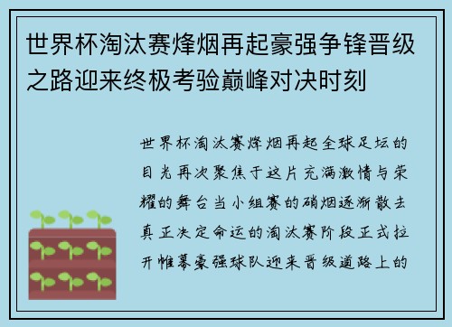 世界杯淘汰赛烽烟再起豪强争锋晋级之路迎来终极考验巅峰对决时刻