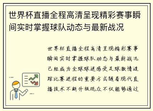 世界杯直播全程高清呈现精彩赛事瞬间实时掌握球队动态与最新战况 世界杯直播全程高清呈现精彩赛事瞬间实时掌握球队动态与最新战况
