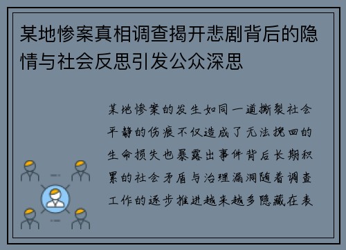 某地惨案真相调查揭开悲剧背后的隐情与社会反思引发公众深思