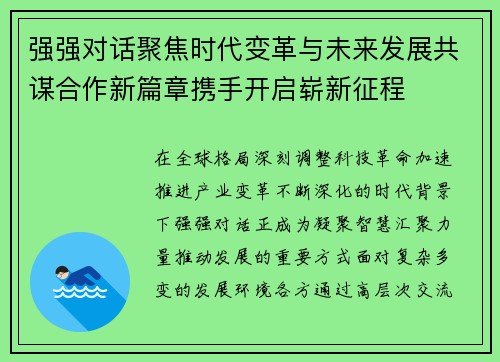 强强对话聚焦时代变革与未来发展共谋合作新篇章携手开启崭新征程 强强对话聚焦时代变革与未来发展共谋合作新篇章携手开启崭新征程