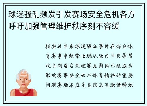 球迷骚乱频发引发赛场安全危机各方呼吁加强管理维护秩序刻不容缓 球迷骚乱频发引发赛场安全危机各方呼吁加强管理维护秩序刻不容缓