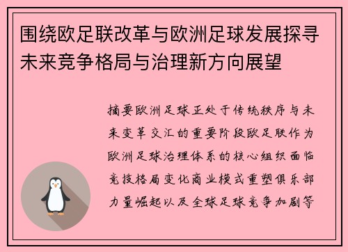 围绕欧足联改革与欧洲足球发展探寻未来竞争格局与治理新方向展望