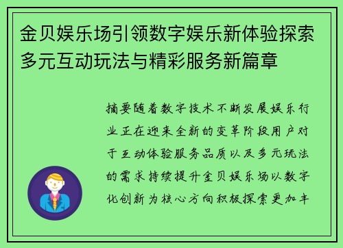 金贝娱乐场引领数字娱乐新体验探索多元互动玩法与精彩服务新篇章 金贝娱乐场引领数字娱乐新体验探索多元互动玩法与精彩服务新篇章