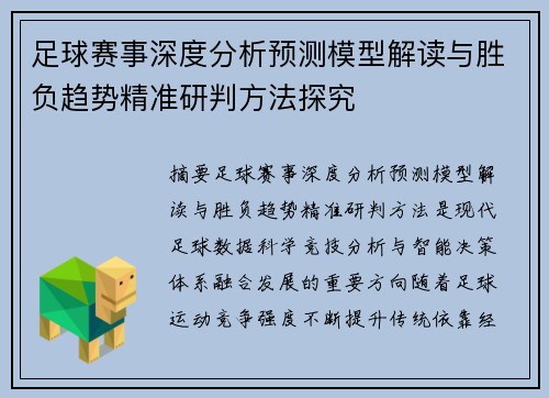 足球赛事深度分析预测模型解读与胜负趋势精准研判方法探究