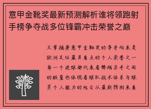 意甲金靴奖最新预测解析谁将领跑射手榜争夺战多位锋霸冲击荣誉之巅 意甲金靴奖最新预测解析谁将领跑射手榜争夺战多位锋霸冲击荣誉之巅