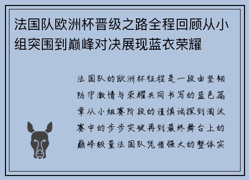 法国队欧洲杯晋级之路全程回顾从小组突围到巅峰对决展现蓝衣荣耀 法国队欧洲杯晋级之路全程回顾从小组突围到巅峰对决展现蓝衣荣耀