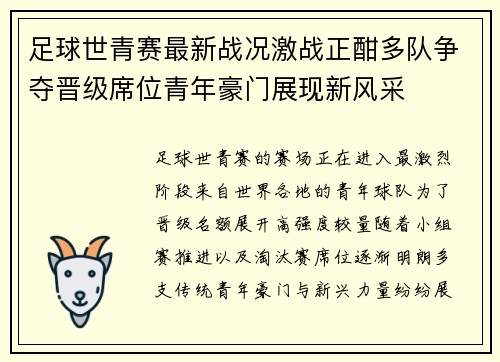足球世青赛最新战况激战正酣多队争夺晋级席位青年豪门展现新风采