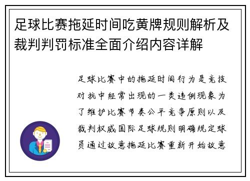 足球比赛拖延时间吃黄牌规则解析及裁判判罚标准全面介绍内容详解