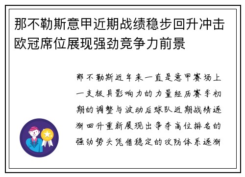 那不勒斯意甲近期战绩稳步回升冲击欧冠席位展现强劲竞争力前景